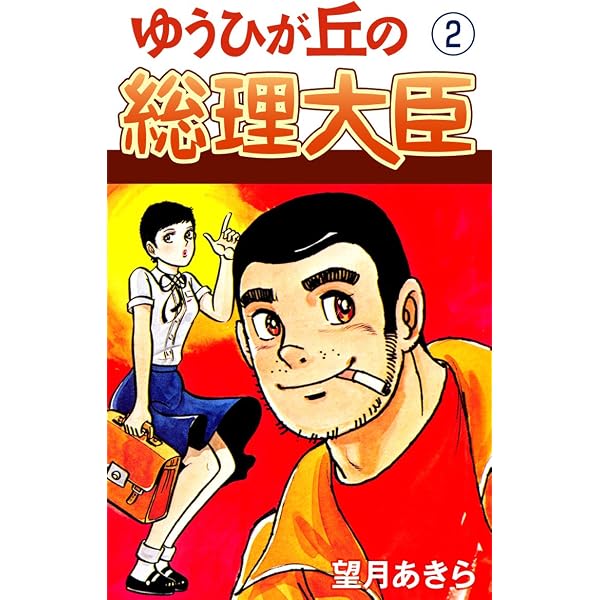 Amazon.co.jp: ゆうひが丘の総理大臣(1) eBook : 望月あきら: Kindleストア